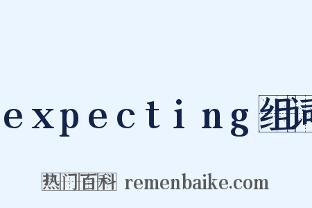 expecting组词是什么意思的图片